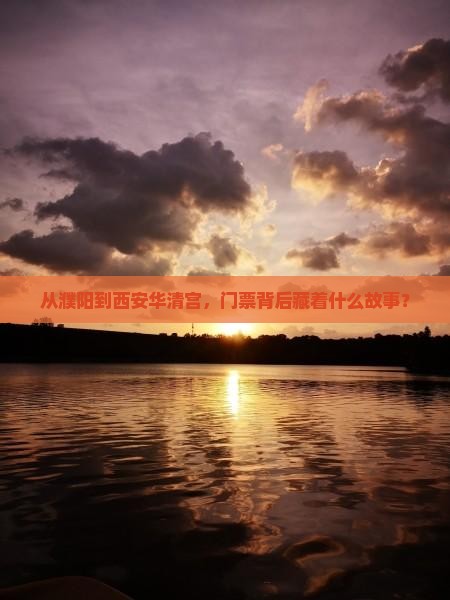 从濮阳到西安华清宫，门票背后藏着什么故事？