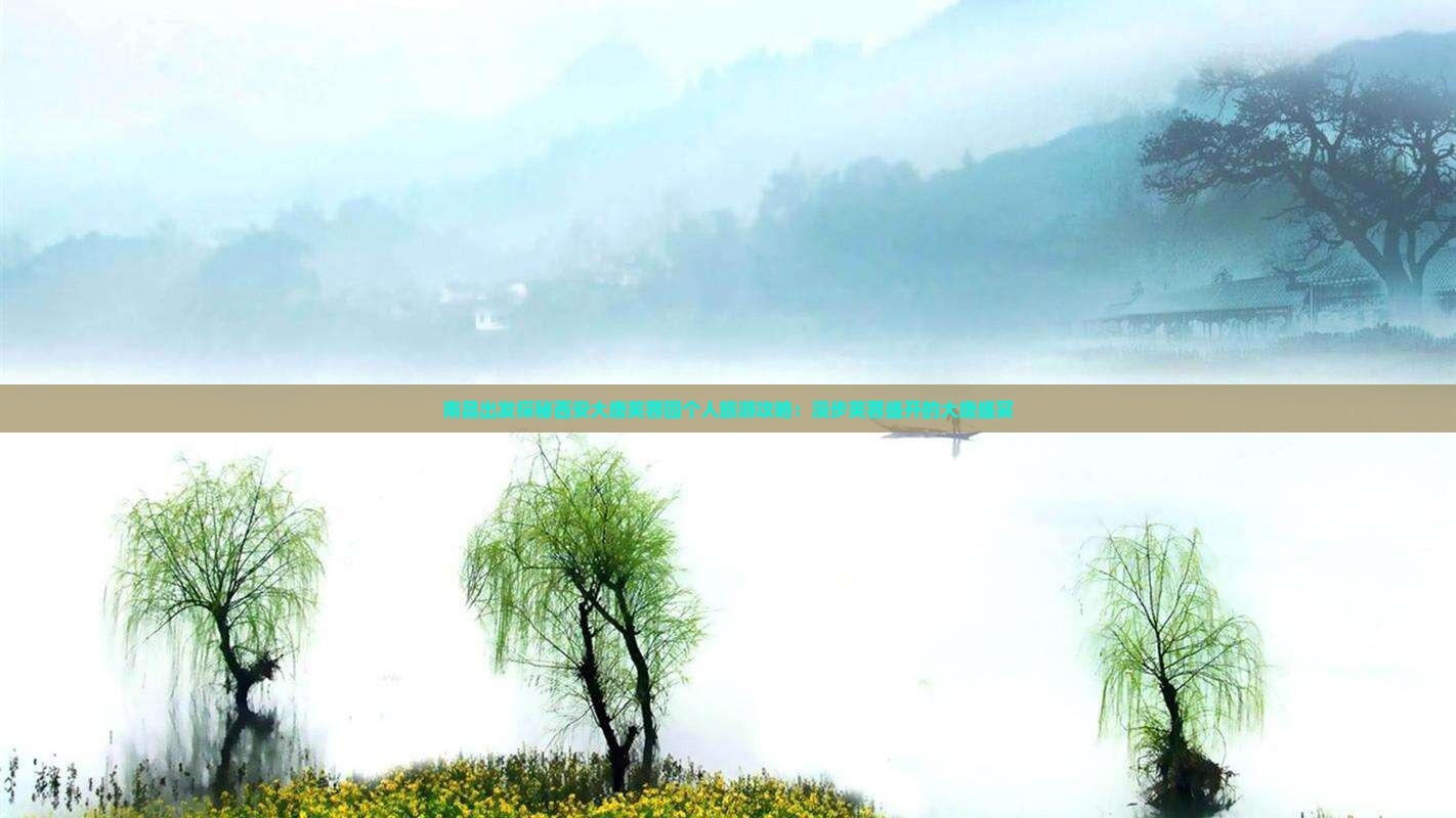 南昌出发探秘西安大唐芙蓉园个人旅游攻略：漫步芙蓉盛开的大唐盛宴