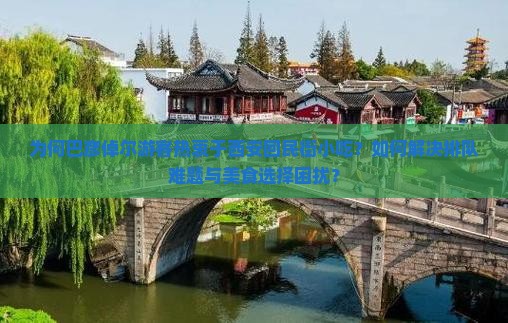 为何巴彦倬尔游客热衷于西安回民街小吃？如何解决排队难题与美食选择困扰？