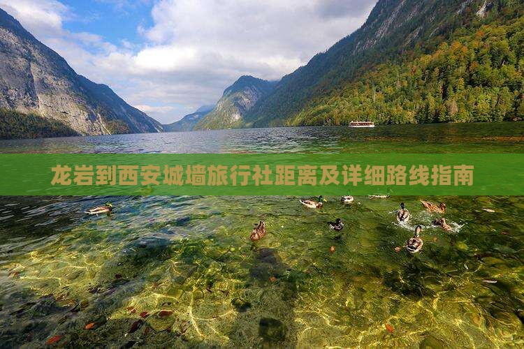 龙岩到西安城墙旅行社距离及详细路线指南