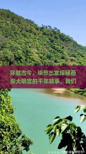 穿越古今，毕节出发探秘西安大明宫的千年故事，我们怎么卓