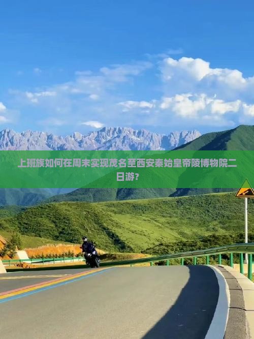 上班族如何在周末实现茂名至西安秦始皇帝陵博物院二日游？