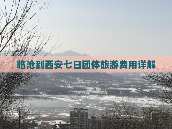 临沧到西安七日团体旅游费用详解