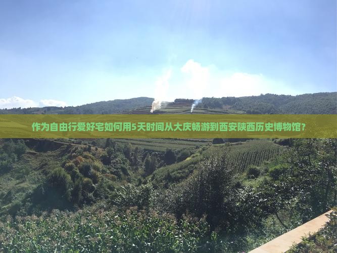 作为自由行爱好宅如何用5天时间从大庆畅游到西安陕西历史博物馆？