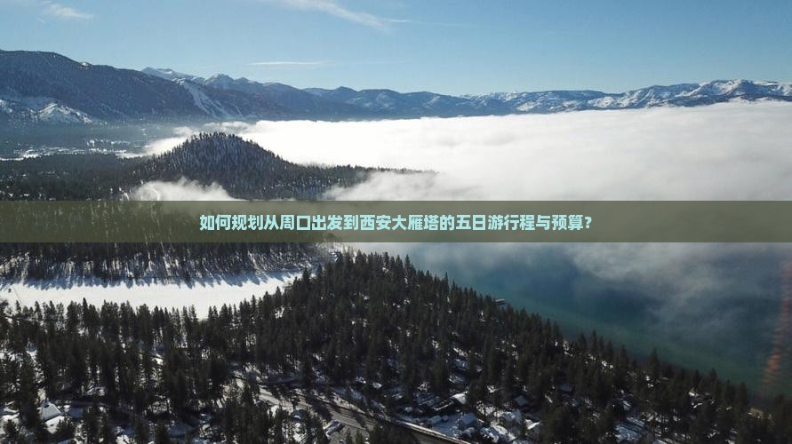 如何规划从周口出发到西安大雁塔的五日游行程与预算？