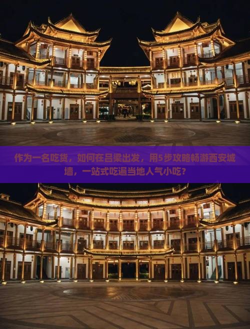 作为一名吃货，如何在吕梁出发，用5步攻略畅游西安城墙，一站式吃遍当地人气小吃？