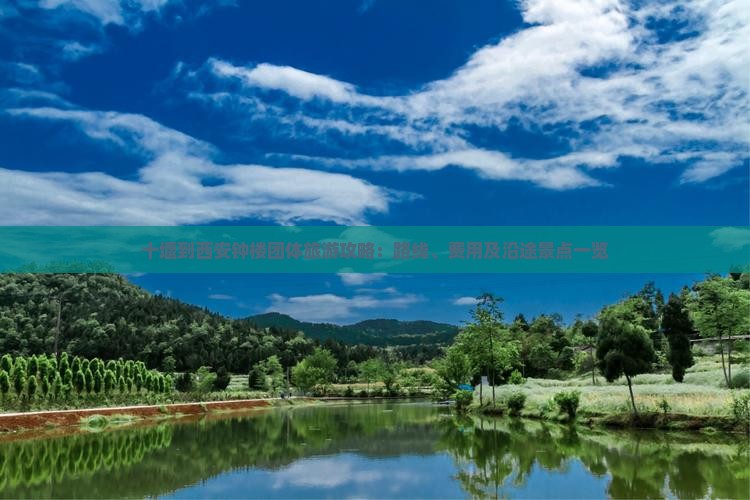 十堰到西安钟楼团体旅游攻略：路线、费用及沿途景点一览
