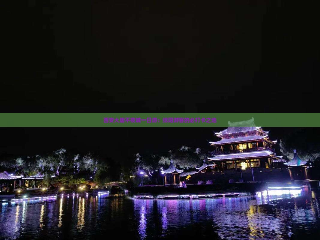 西安大唐不夜城一日游：绵阳游客的必打卡之地