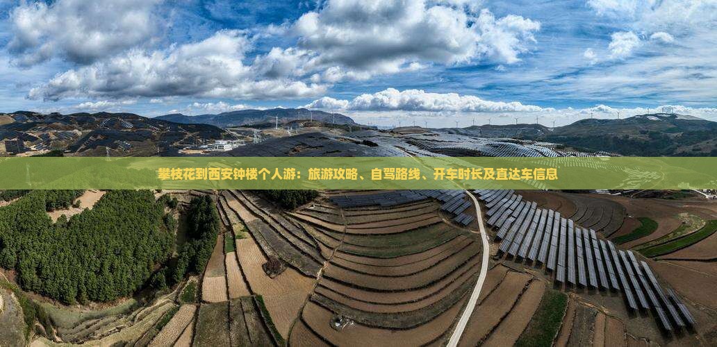 攀枝花到西安钟楼个人游：旅游攻略、自驾路线、开车时长及直达车信息