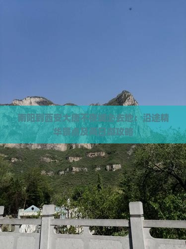 南阳到西安大唐不夜城必去地：沿途精华景点及两日游攻略
