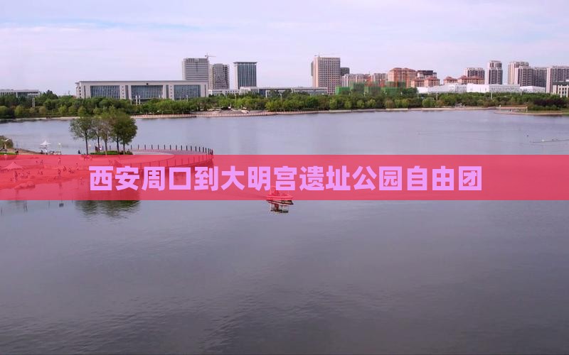 西安周口到大明宫遗址公园自由团