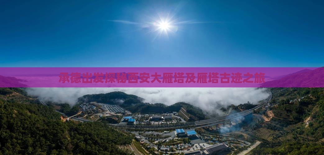 承德出发探秘西安大雁塔及雁塔古迹之旅