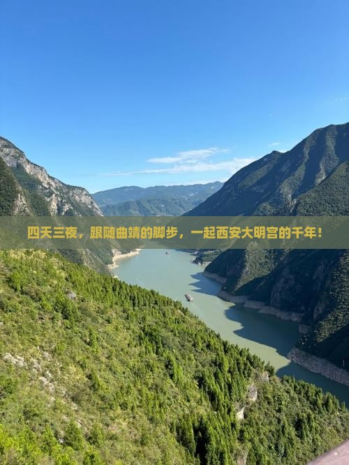 四天三夜，跟随曲靖的脚步，一起西安大明宫的千年！