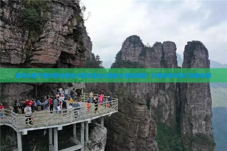 如何从西宁组织前往西安大明宫遗址公园的大型旅游团？行程安排与预订攻略详解