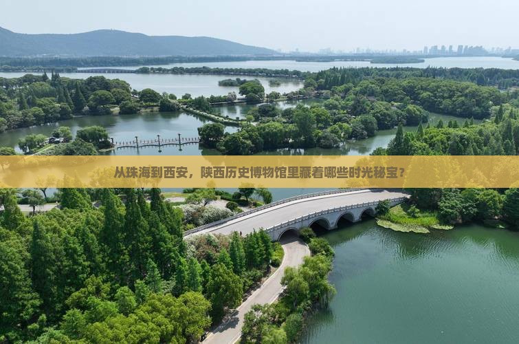 从珠海到西安，陕西历史博物馆里藏着哪些时光秘宝？