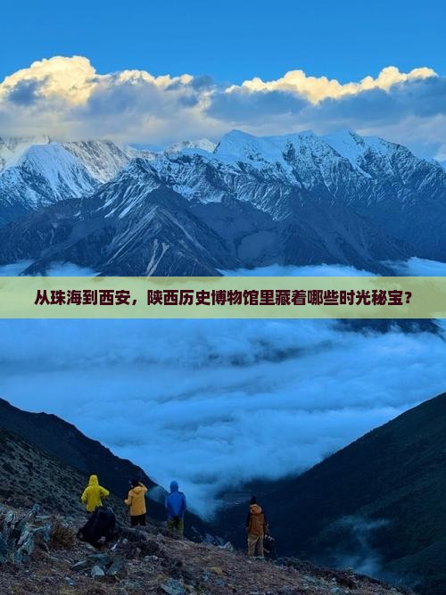 从珠海到西安，陕西历史博物馆里藏着哪些时光秘宝？