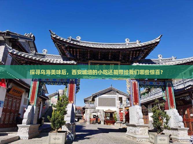探寻乌海美味后，西安城墙的小吃还能带给我们哪些惊喜？
