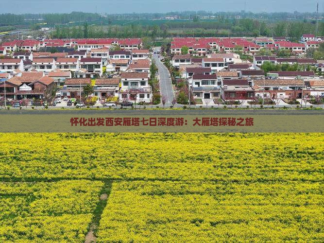 怀化出发西安雁塔七日深度游：大雁塔探秘之旅