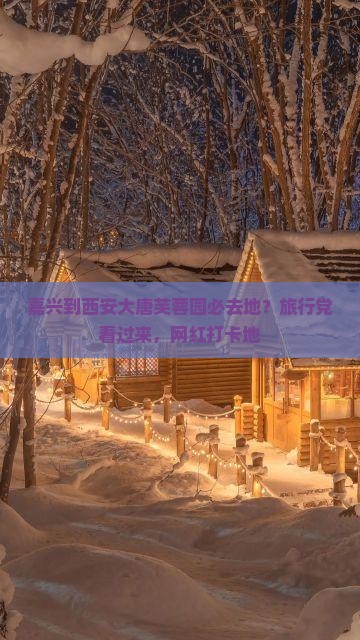 嘉兴到西安大唐芙蓉园必去地？旅行党看过来，网红打卡地