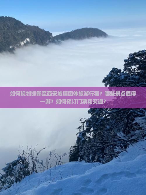 邯郸去西安城墙团体旅游
