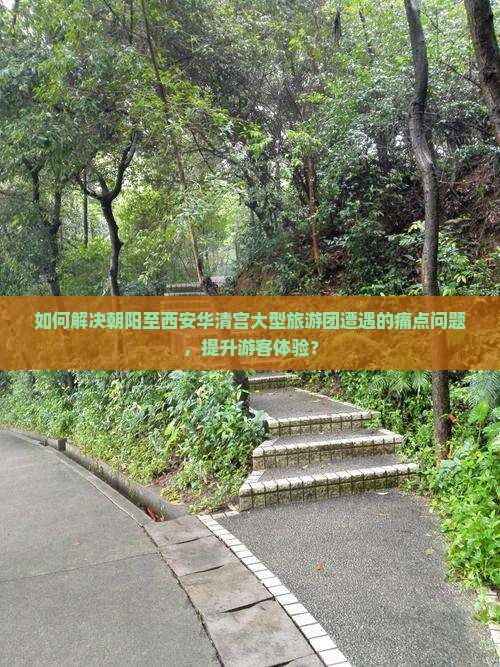朝阳到西安华清宫大型旅游团
