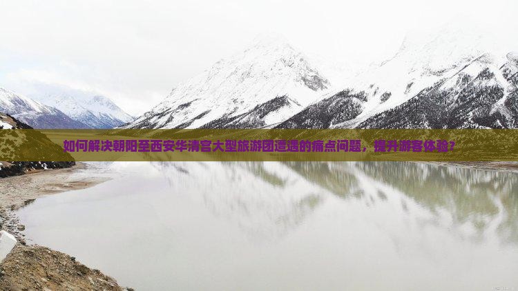 朝阳到西安华清宫大型旅游团