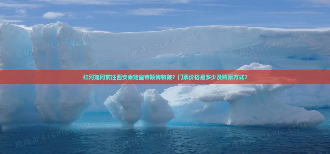 红河到西安秦始皇帝陵博物院门票 红河到西安秦始皇帝陵博物院门票
