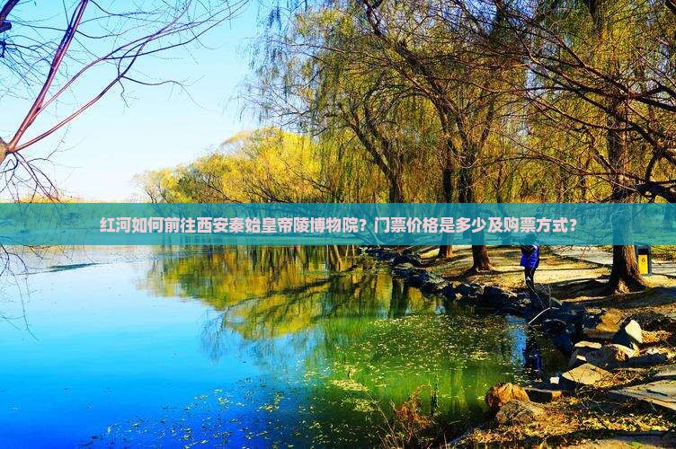 红河到西安秦始皇帝陵博物院门票 红河到西安秦始皇帝陵博物院门票