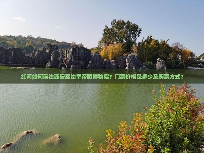 红河到西安秦始皇帝陵博物院门票 红河到西安秦始皇帝陵博物院门票