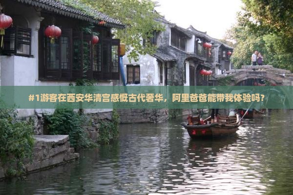 阿里去西安华清宫旅游