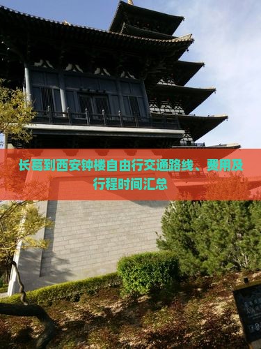 长葛到西安钟楼自由行