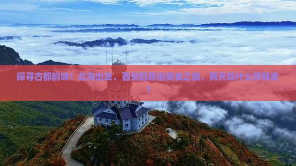 北海去西安回民街二日游