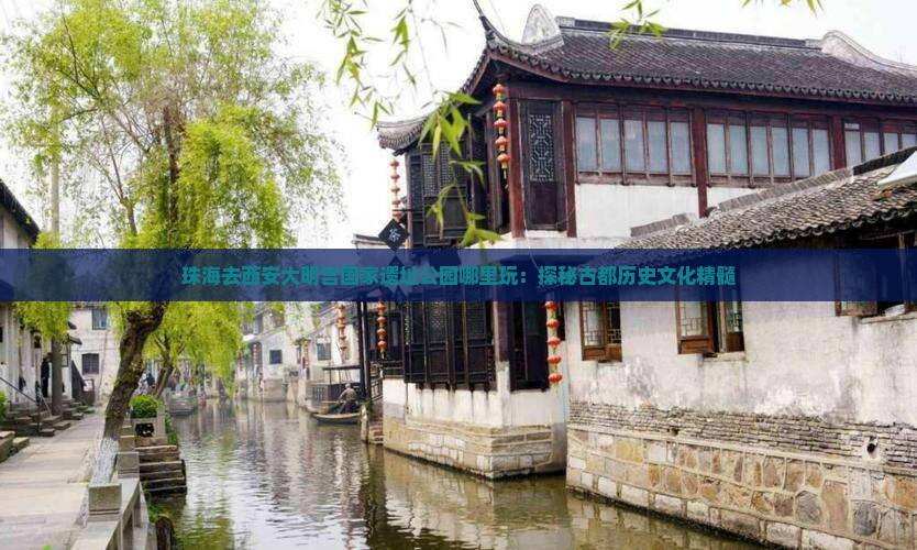 珠海去西安大明宫国家遗址公园哪里玩