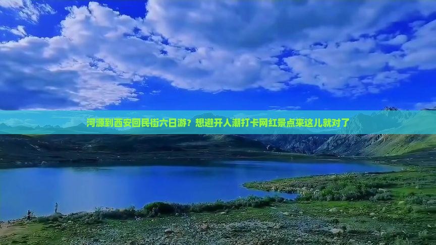 河源到西安回民街六日游