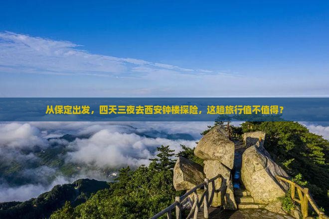 保定去西安钟楼四日游