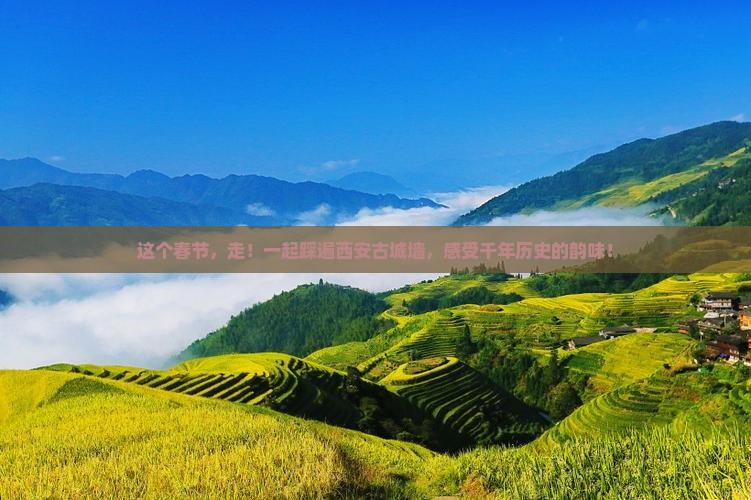 春节到西安城墙旅游