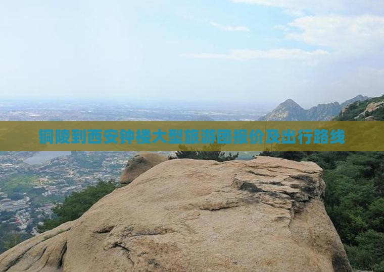 铜陵到西安钟楼大型旅游团