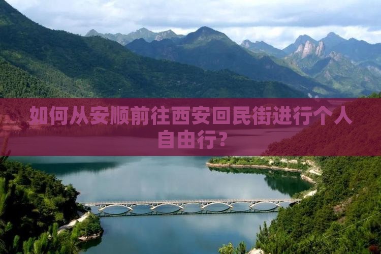 安顺去西安回民街个人游 安顺去西安回民街个人游