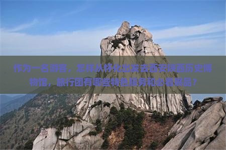 怀化到西安陕西历史博物馆旅行社