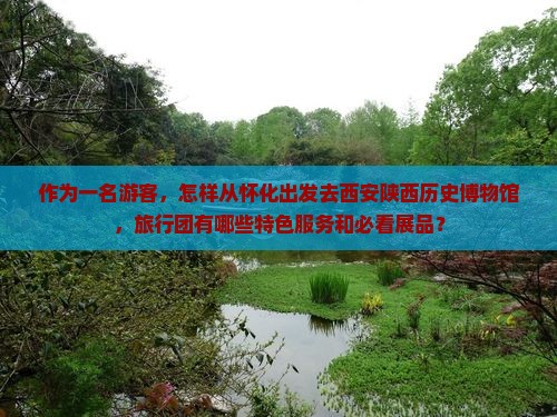 怀化到西安陕西历史博物馆旅行社