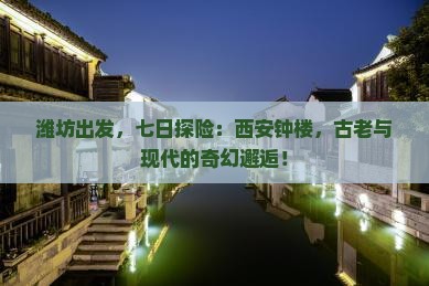 潍坊到西安钟楼七日游