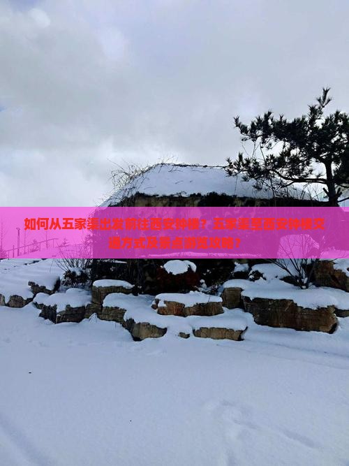 五家渠到西安钟楼景点