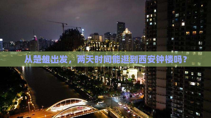 楚雄到西安钟楼二日游