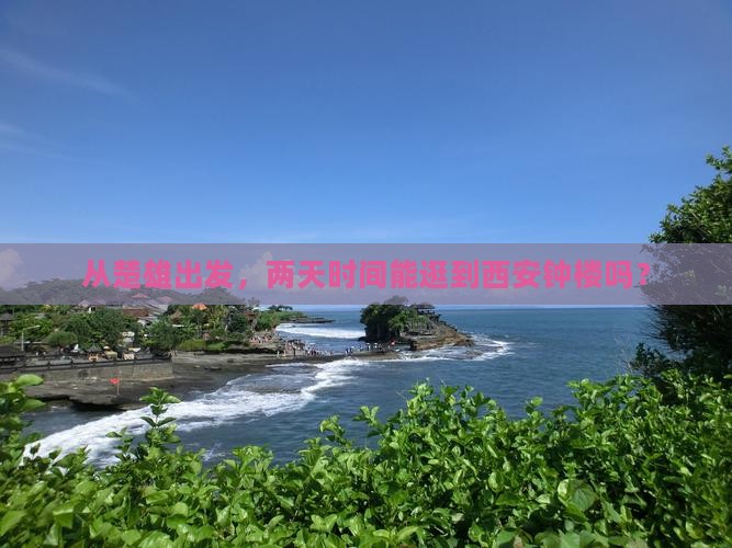 楚雄到西安钟楼二日游