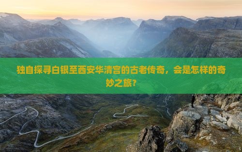 白银到西安华清宫个人游