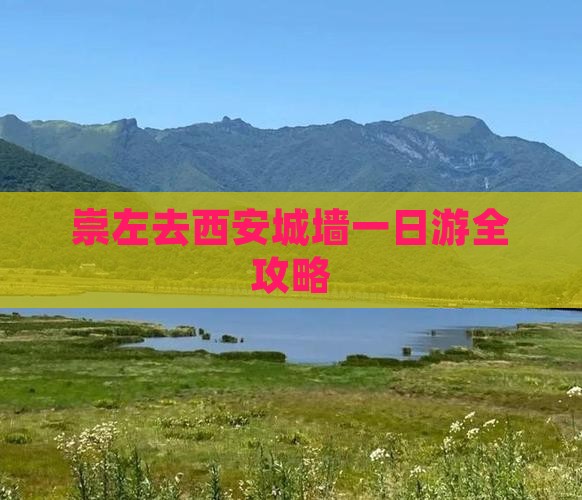 崇左去西安城墙一日游