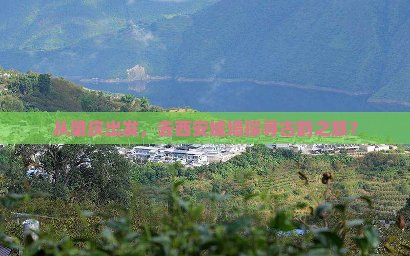 肇庆到西安城墙攻略