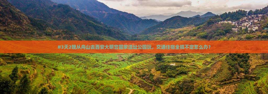 舟山到西安大明宫国家遗址公园自由行