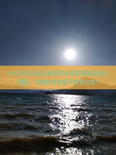 舟山到西安大明宫国家遗址公园自由行