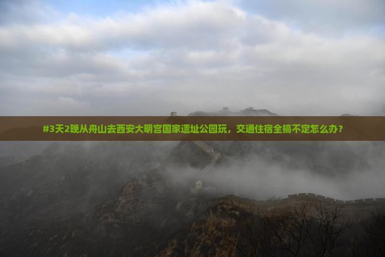 舟山到西安大明宫国家遗址公园自由行